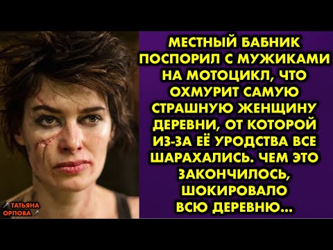 Видео: Местный бабник поспорил с мужиками на мотоцикл, что охмурит самую страшную женщину деревни, от…