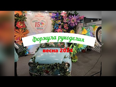 Видео: Формула рукоделия весна 2024