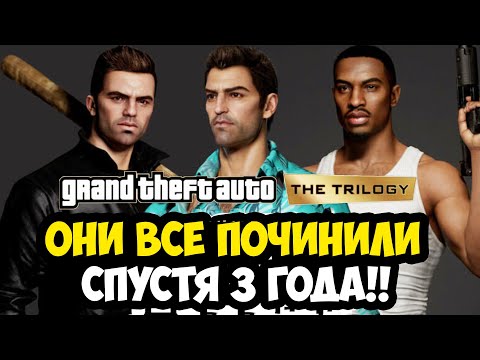 Видео: РЕМАСТЕРЫ GTA ИСПРАВИЛИ СПУСТЯ 3 ГОДА! - НАСКОЛЬКО СТАЛО ИГРАБЕЛЬНО? [Краткий Обзор]