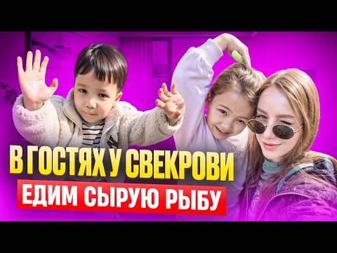 Видео: Корейская свекровь угощает сырыми деликатесами/Наши выходные в Корее
