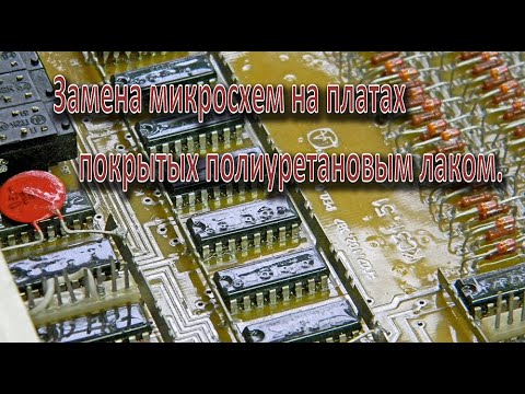 Видео: Замена микросхем на платах покрытых полиуретановым лаком