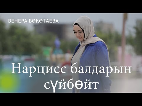 Видео: Нарцисс балдарын сүйбөйт