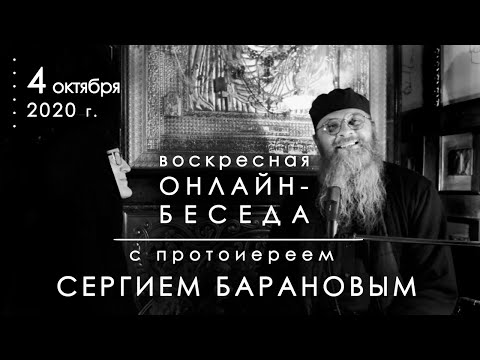 Видео: 4.10.2020 ВОСКРЕСНАЯ ОНЛАЙН-БЕСЕДА с прот. Сергием Барановым. Орский монастырь