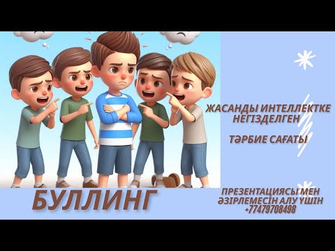 Видео: Жасанды интеллектке негізделген тәрбие сағаты: БУЛЛИНГ #жасанды интеллект #тәрбие сағаты #буллинг