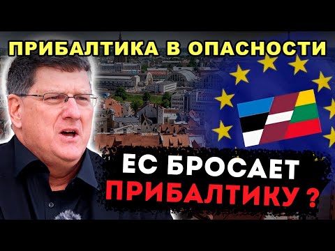 Видео: ПРИБАЛТИКА ОСТАЁТСЯ БЕЗ ПОДДЕРЖКИ, БРЮССЕЛЬ СОКРАЩАЕТ ФИНАНСИРОВАНИЕ ЛИТВЫ, ЛАТВИИ И ЭСТОНИИ
