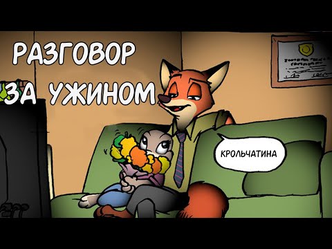 Видео: Разговор за ужином┃Зверополис┃Озвученный комикс┃Loki & Snack