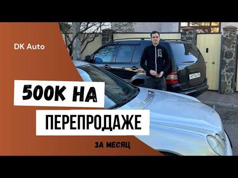 Видео: Купил 3 мерседеса за копейки | 500к за месяц на перепродаже