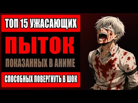 Видео: 15 самых мрачных пыток в истории аниме