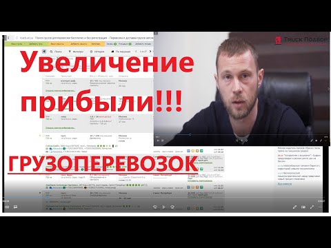 Видео: Прибыль в грузоперевозках. Как увеличить доходы