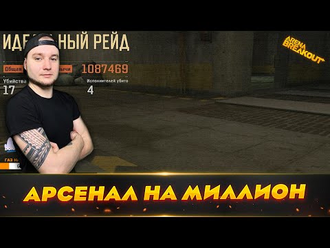 Видео: ОТЛИЧНАЯ ИГРА НА МИЛЛИОН | Arena Breakout (Тарков на телефон)