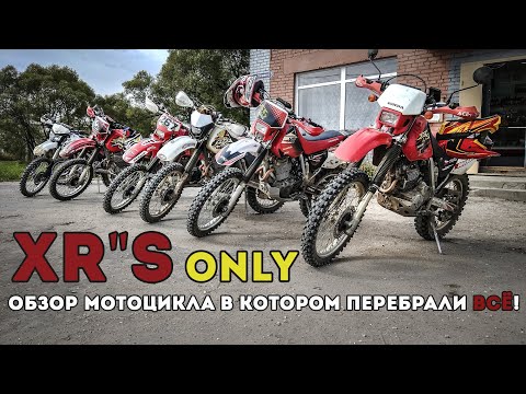 Видео: Покатуха на Honda XR400R / XR650R / Обзор