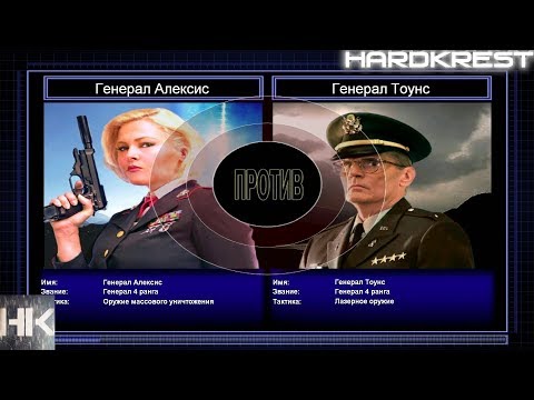 Видео: Command & Conquer Generals Zero Hour Challenge Hardcore - А.Александр vs Тоунс =4=