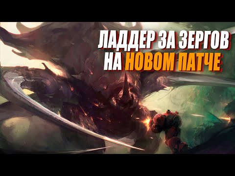 Видео: [СТРИМ] ГМЛ ладдер за зергов на новом патче в StarCraft 2