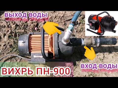 Видео: НАСОС ВИХРЬ ПН-900 поверхностный/обзор/ установка/запуск/в эксплуатации с 2017 года!