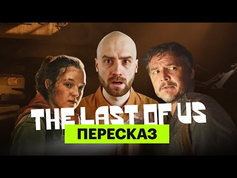 Видео: The Last of Us — рекап первого сезона с Мишей Кшиштовским | Пересказочная