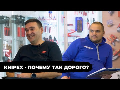 Видео: KNIPEX - Почему так дорого?