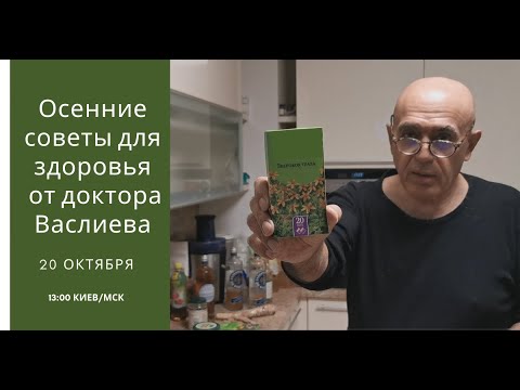 Видео: Доктор Алишер Васлиев. Осенние советы для здоровья, разговор о ТРИНЕРЖИ и приглашение.