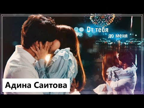 Видео: Клип на дораму Ты даешь мне силы подняться | You Raise Me Up - От тебя, до меня (Ru Da💕Yong Sik) MV