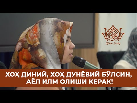 Видео: АЁЛ илм олиши керак! | Одинахон Муҳаммад Содиқ