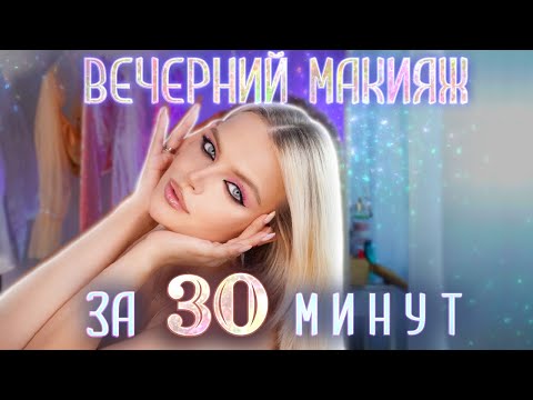 Видео: Самый БЫСТРЫЙ и ЭФФЕКТНЫЙ ВЕЧЕРНИЙ МАКИЯЖ 😍 Подробный туториал