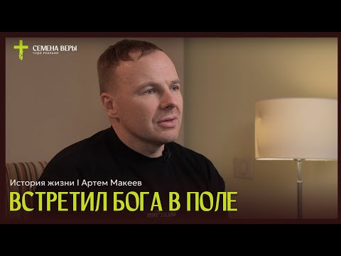 Видео: Встретил Бога в поле | история жизни | Артем Макеев