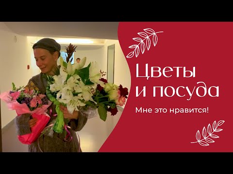 Видео: Цветы и посуда | «Мне это нравится!» | №190 (18+)
