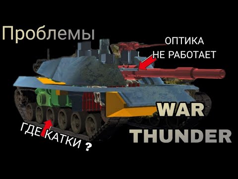 Видео: Это надо исправлять в WAR THUNDER