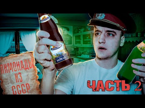 Видео: Повторяю напитки из СССР