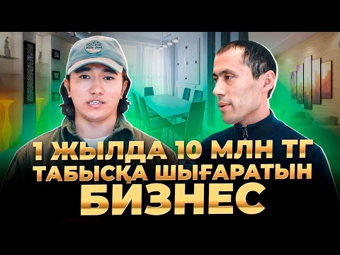 Видео: 500 000 тг  ӨЛМЕЙТІН 3 бизнес аш! Бір үйден 2 млн тг таза пайда. Үй алу жолдары.