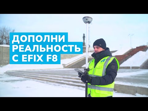 Видео: Обзор EFIX F8: ГНСС-приёмник с инновационным фотограмметрическим модулем