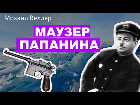 Видео: 🔫 МАУЗЕР ПАПАНИНА. Михаил Веллер. Из сборника ЛЕГЕНДЫ НЕВСКОГО ПРОСПЕКТА