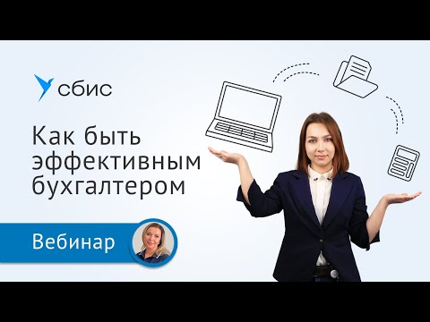 Видео: Как бухгалтеру эффективно работать в режиме многозадачности
