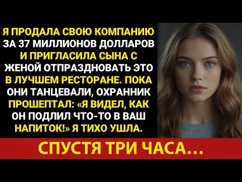 Видео: Когда мой сын уходил, охранник прошептал: «Я видел, как он что-то подсыпал тебе в напиток!..