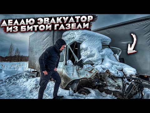 Видео: Купил Газель После Дтп.Делаю Эвакуатор.Бмв Е60 Дешевле Рынка