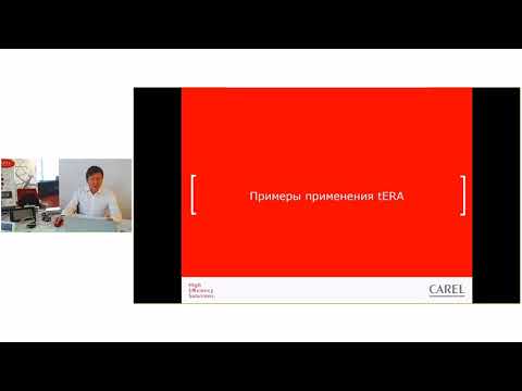 Видео: Облачный сервис диспетчеризации CAREL tERA