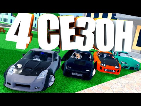 Видео: ЛИМИТКА ЗА КОД + ОБЗОР  НАГРАД ЗА ЧЕТВЕРТЫЙ СЕЗОН В Car Dealership Tycoon