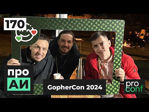Видео: #170 GopherCon 2024 - Для чего Go в 2025 | Так ли плох NodeJS в сравнении | Случайные мутации тестов