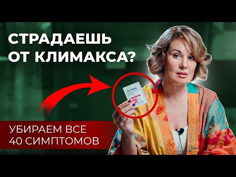 Видео: КЛИМАКС - убираем все 40 симптомов