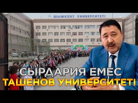 Видео: СЫРДАРИЯ ЕМЕС ТАШЕНОВ УНИВЕРСИТЕТІ | АНАРА СУЛЕЕВА