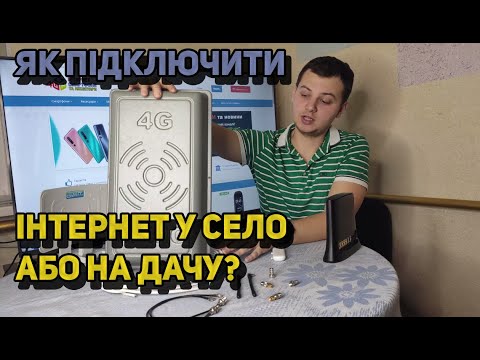 Видео: Как подключить интернет в село или на дачу за городом? | Як підключити інтернет в село чи на дачу?