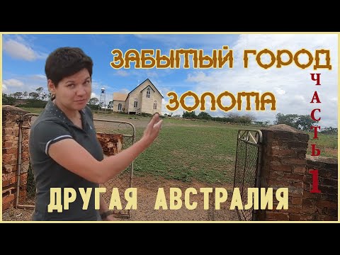 Видео: ПОТЕРЯННЫЙ ГОРОД ЗОЛОТА - ЧАСТЬ 1 // ДРУГАЯ АВСТРАЛИЯ // АНТИКВАРНАЯ ЛАВКА // КВИНСЛЕНД