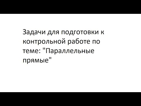 Видео: Контрольная работа по теме: "Параллельные прямые" | Геометрия 7 класс