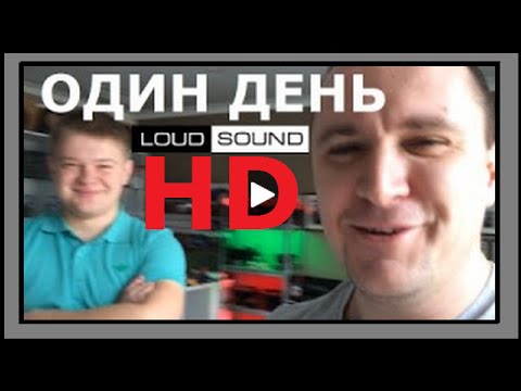 Видео: Один день вместе с Loud Sound