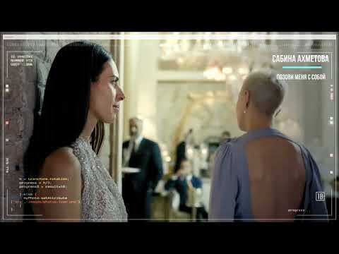 Видео: Сабина Ахмедова   Позови меня с собой
