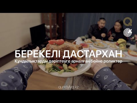 Видео: БЕРЕКЕЛІ ДАСТАРХАН | Құндылықтарды дәріптеуге арналған бейне роликтер (Ep.1)