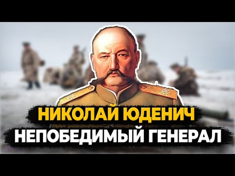 Видео: НИКОЛАЙ ЮДЕНИЧ: ЧТО СТАЛО С НЕПОБЕДИМЫМ ГЕНЕРАЛОМ ПЕРВОЙ МИРОВОЙ?