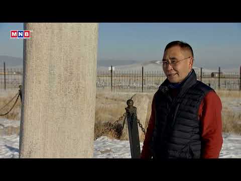 Видео: “Орхоны Рун бичиг” - Эх хэл