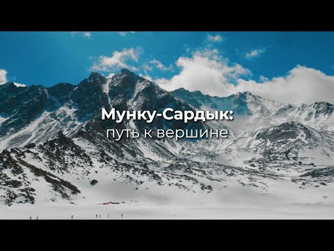 Видео: «Мунку-Сардык: путь к вершине»