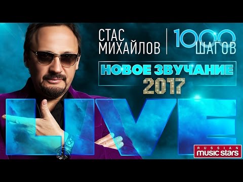 Видео: СТАС МИХАЙЛОВ ★ КОНЦЕРТ 1000 ШАГОВ ★ НОВЫЙ ЗВУК  ★ СУПЕР КАЧЕСТВО ★ 2017 ★