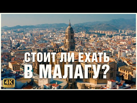 Видео: Малага, Испания. Что посмотреть? 🥘🕍👙